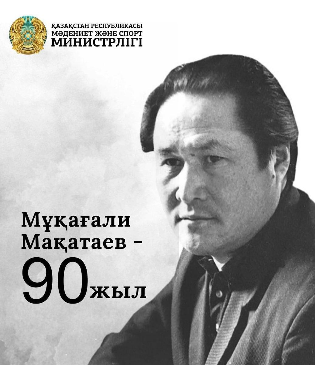 Мұқағали Мақатаевтың туғанына 90 жыл!