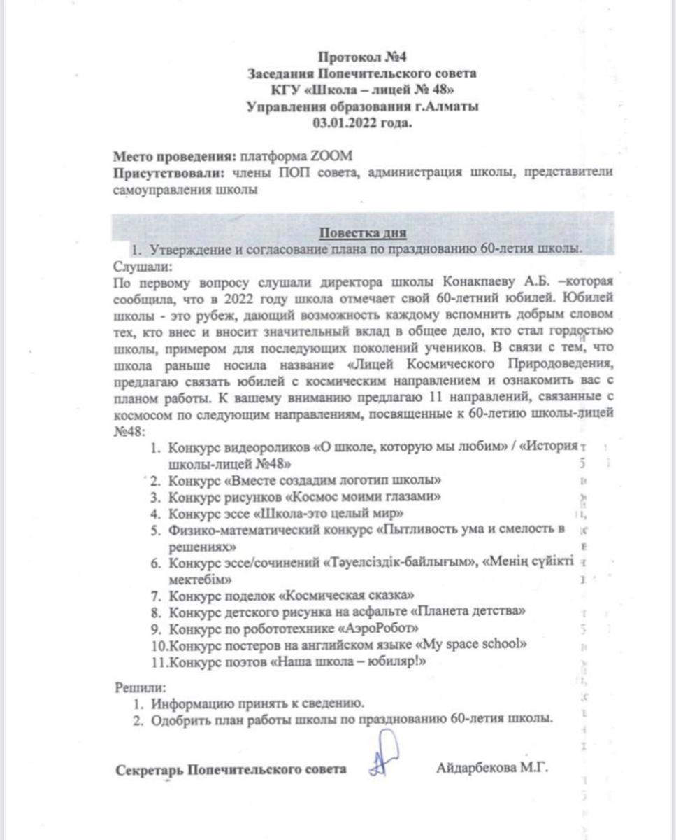 Протокол №4 Попечительского совета от 03.01.2022 г