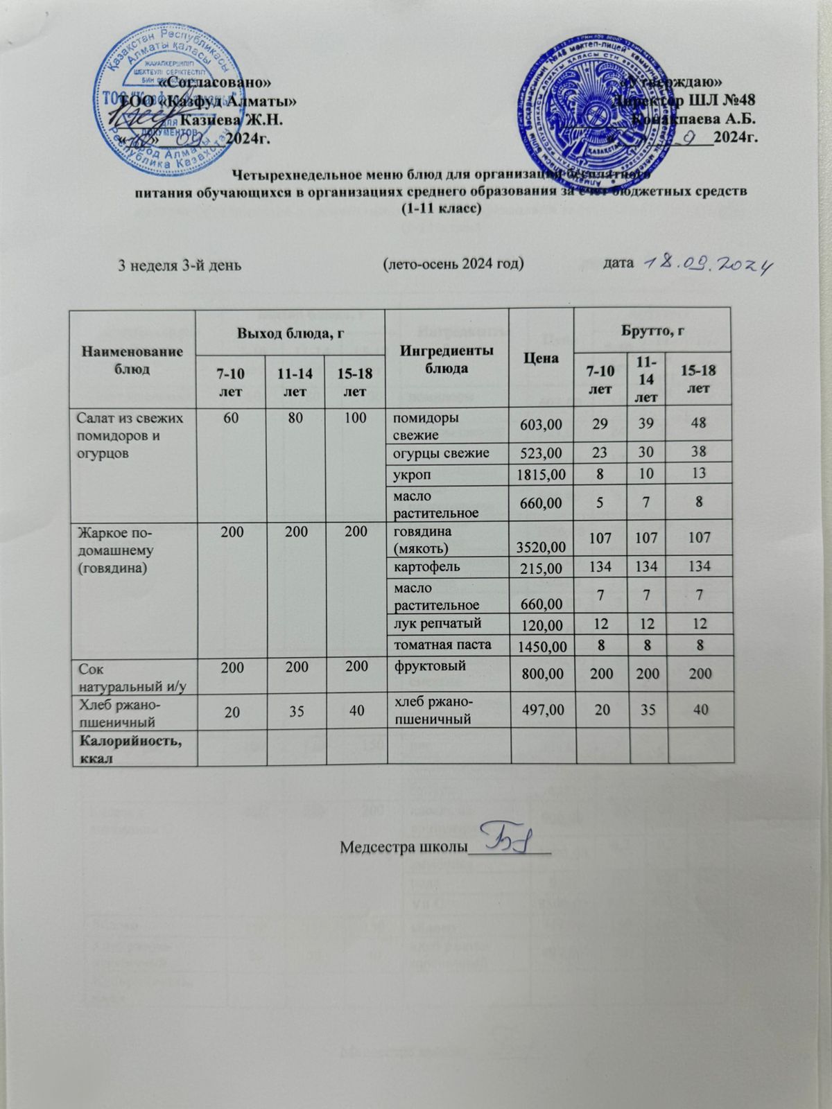 Меню на среду (3 неделя 2024-2025 уч. года)