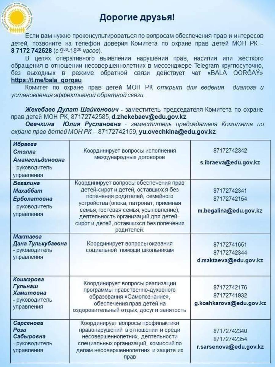 Телефоны комитета по охране прав детей МОН РК