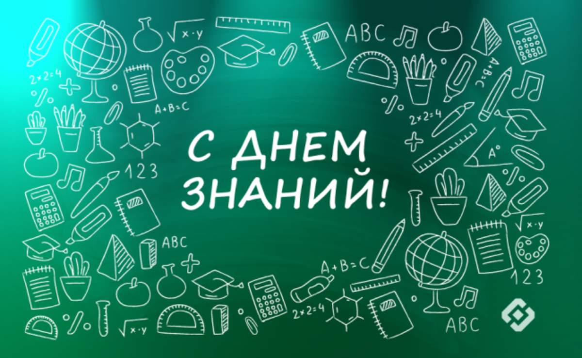 Поздравляем с Днём знаний!