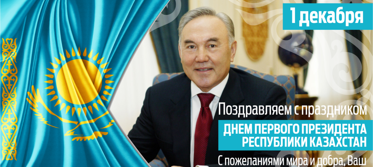 День Первого Президента Республики Казахстан