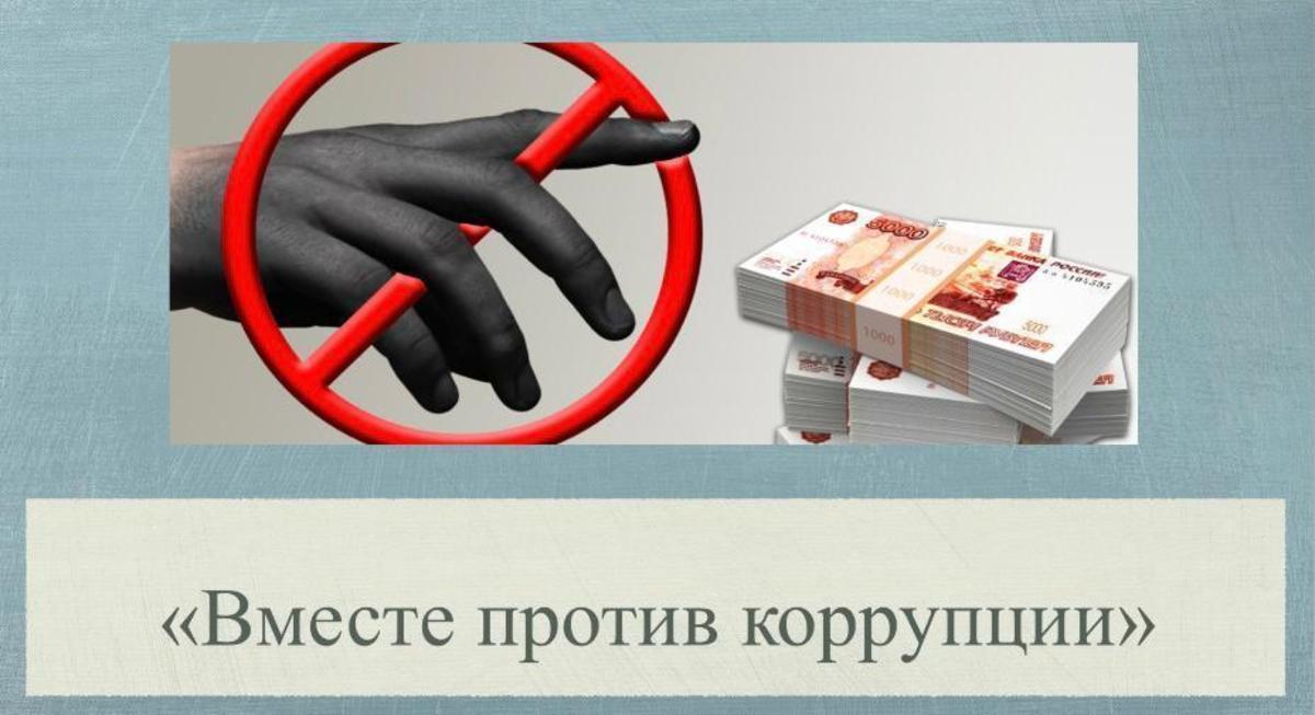 "Мы против коррупции"