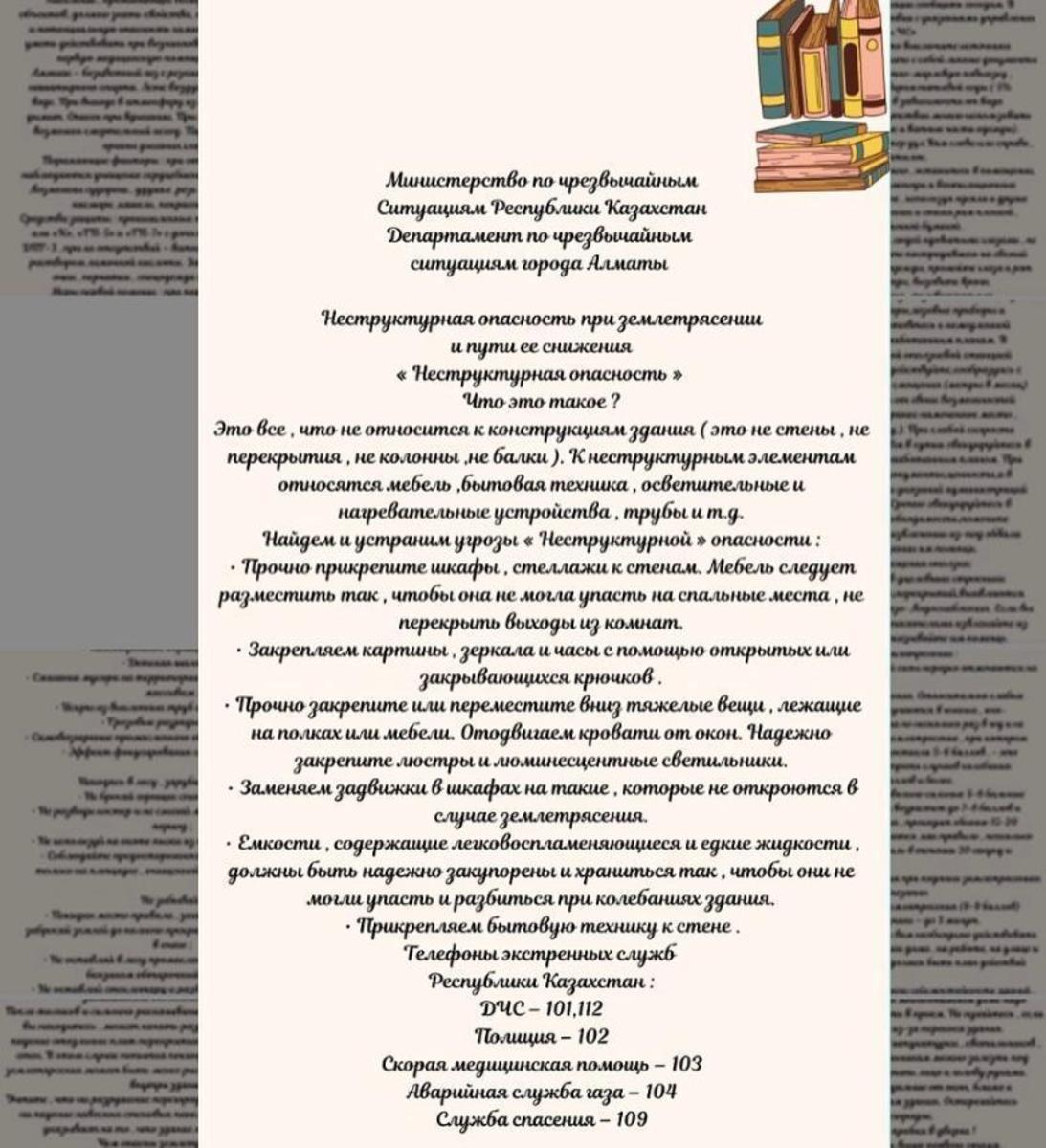 Неструктурная опасность при землетрясении