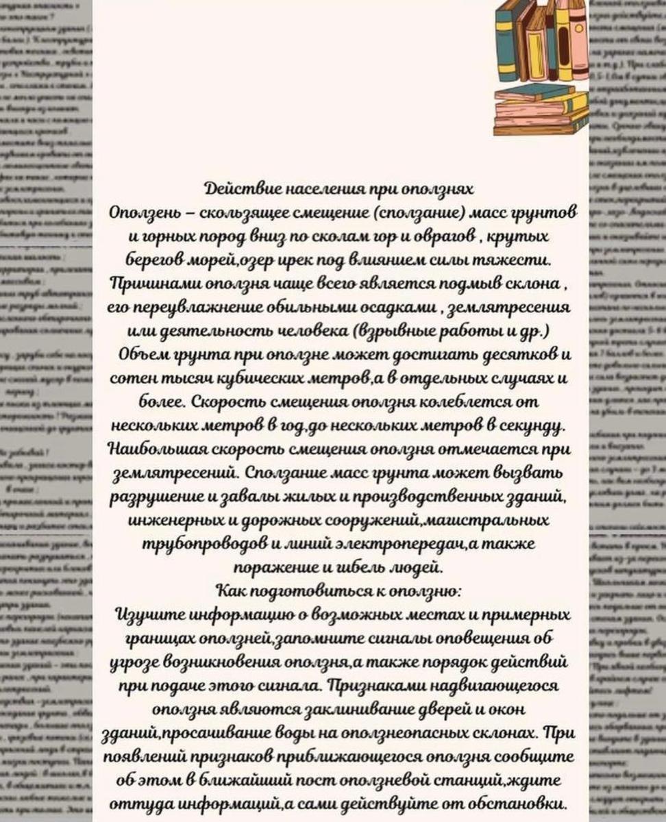 Действия населения при оползнях