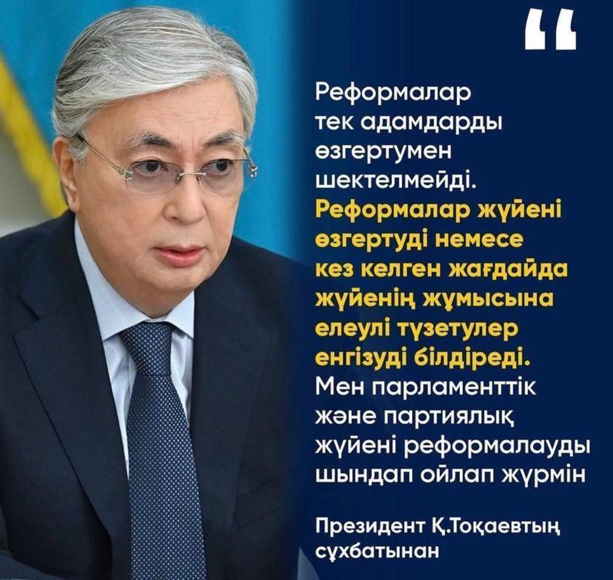 Президент Қ.Тоқаевтың сұхбатынан