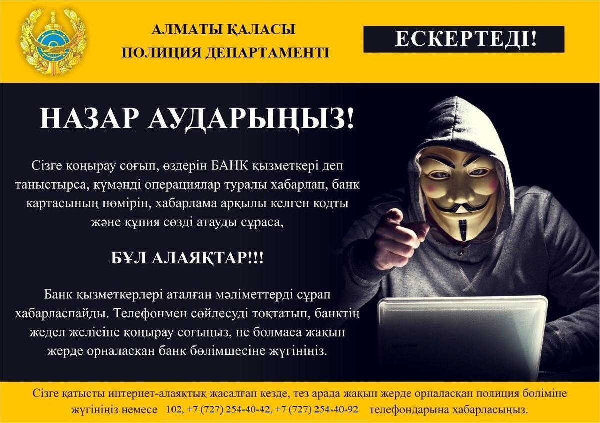 Департамент Полиции г.Алматы ПРЕДУПРЕЖДАЕТ