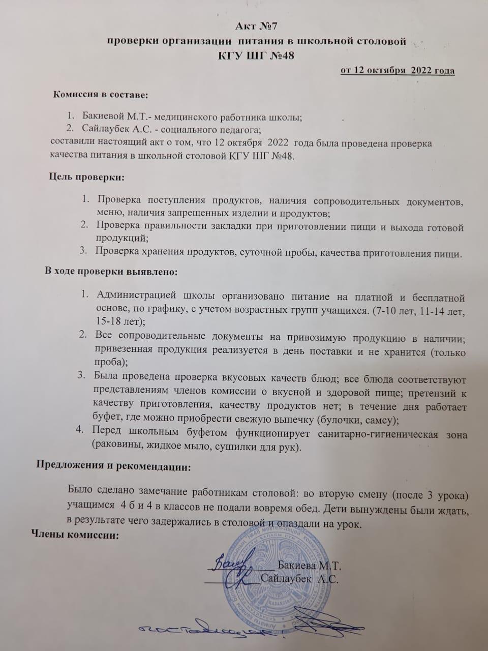 АКТ проверки организации питания в школьной столовой