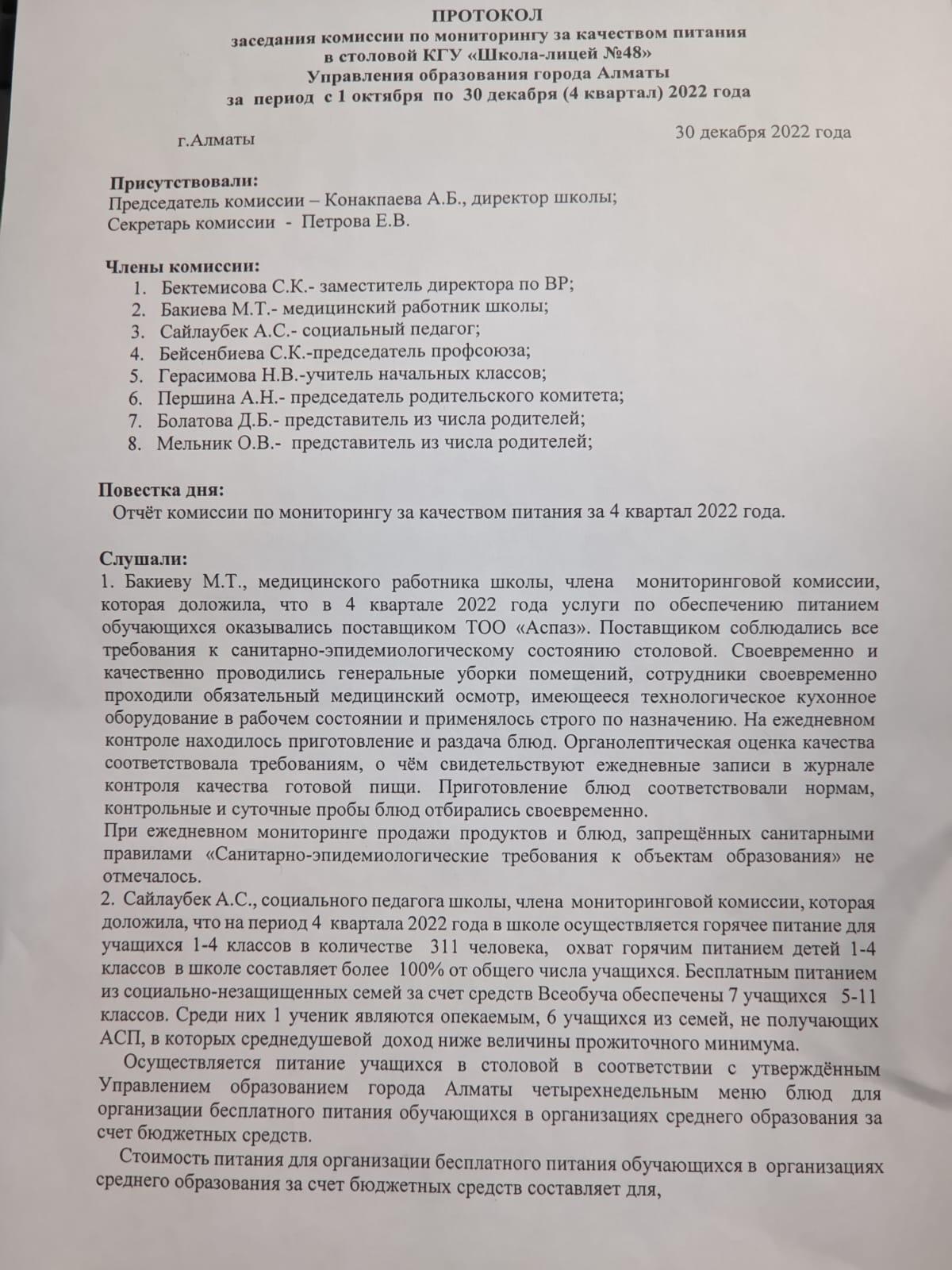 Тамақтану сапасын мониторингілеу жөніндегі комиссия отырысының хаттамасы