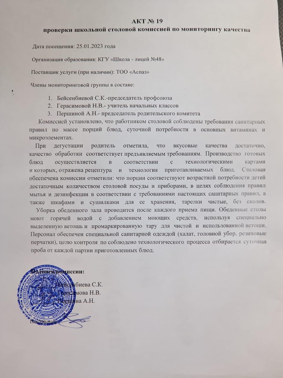 АКТ проверки организации питания в школьной столовой