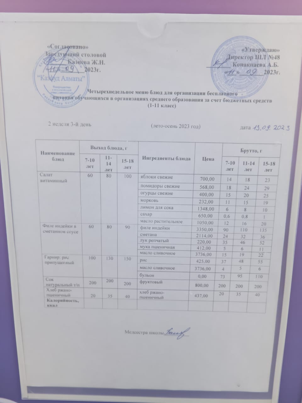 Меню на среду (2 неделя 2023-2024 уч. года)