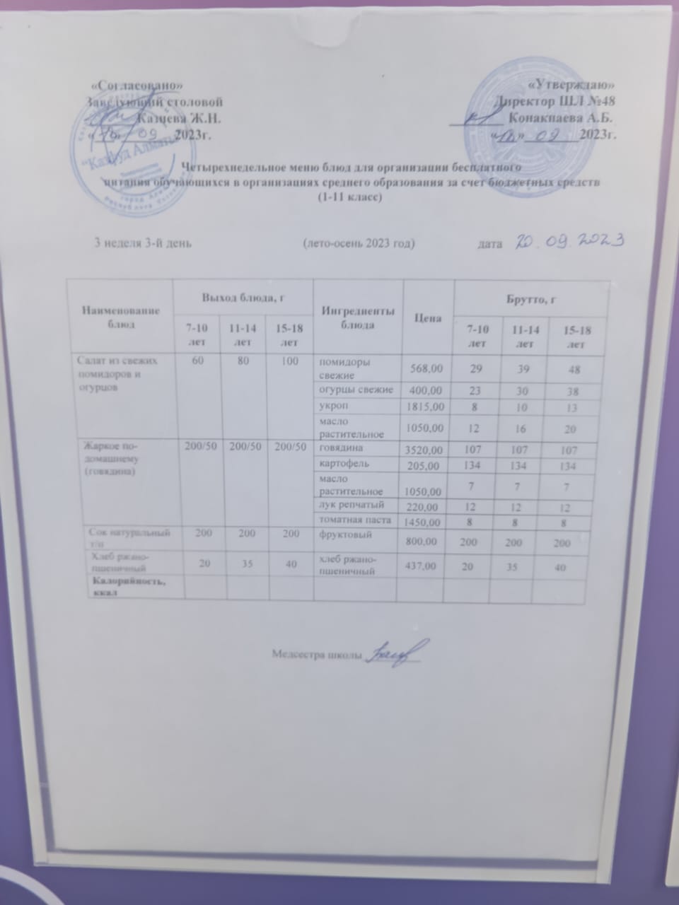Меню на среду (3 неделя 2023-2024 уч. года)