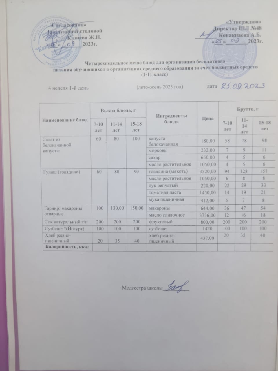 Меню на понедельник (4 неделя 2023-2024 уч. года)