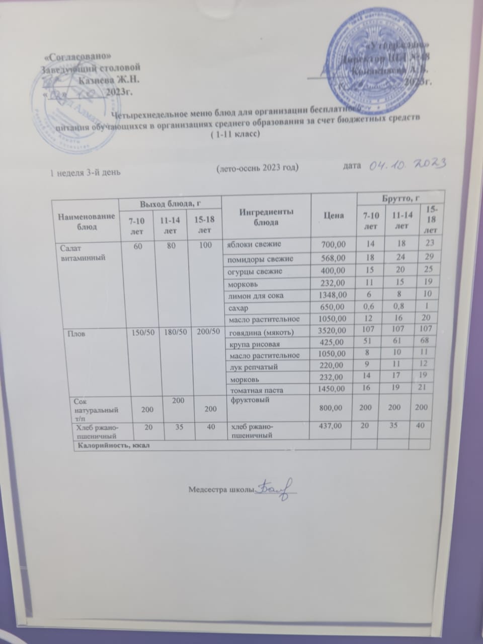 Меню на среду (1 неделя 2023-2024 уч. года)