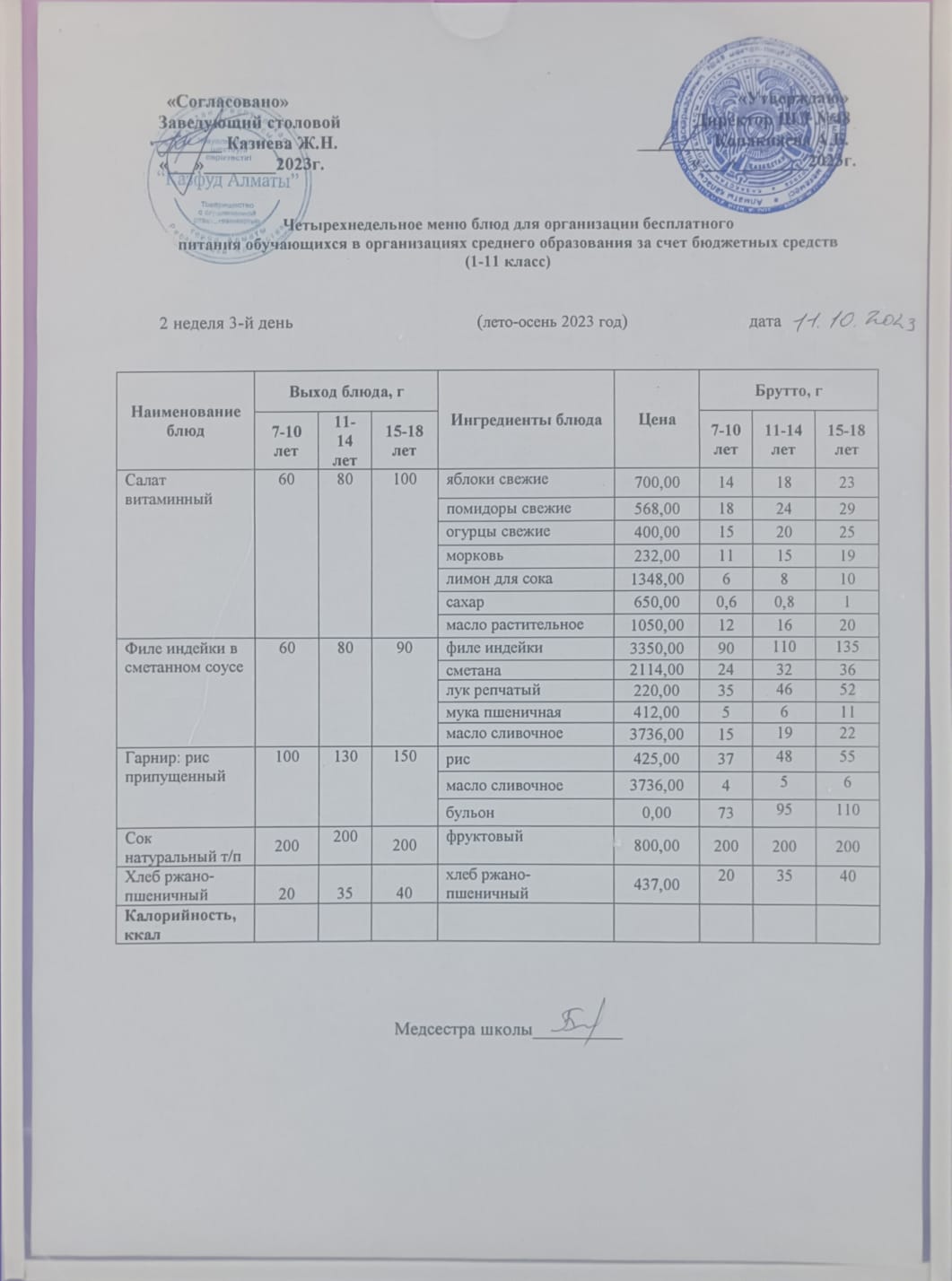 Меню на среду (2 неделя 2023-2024 уч. года)