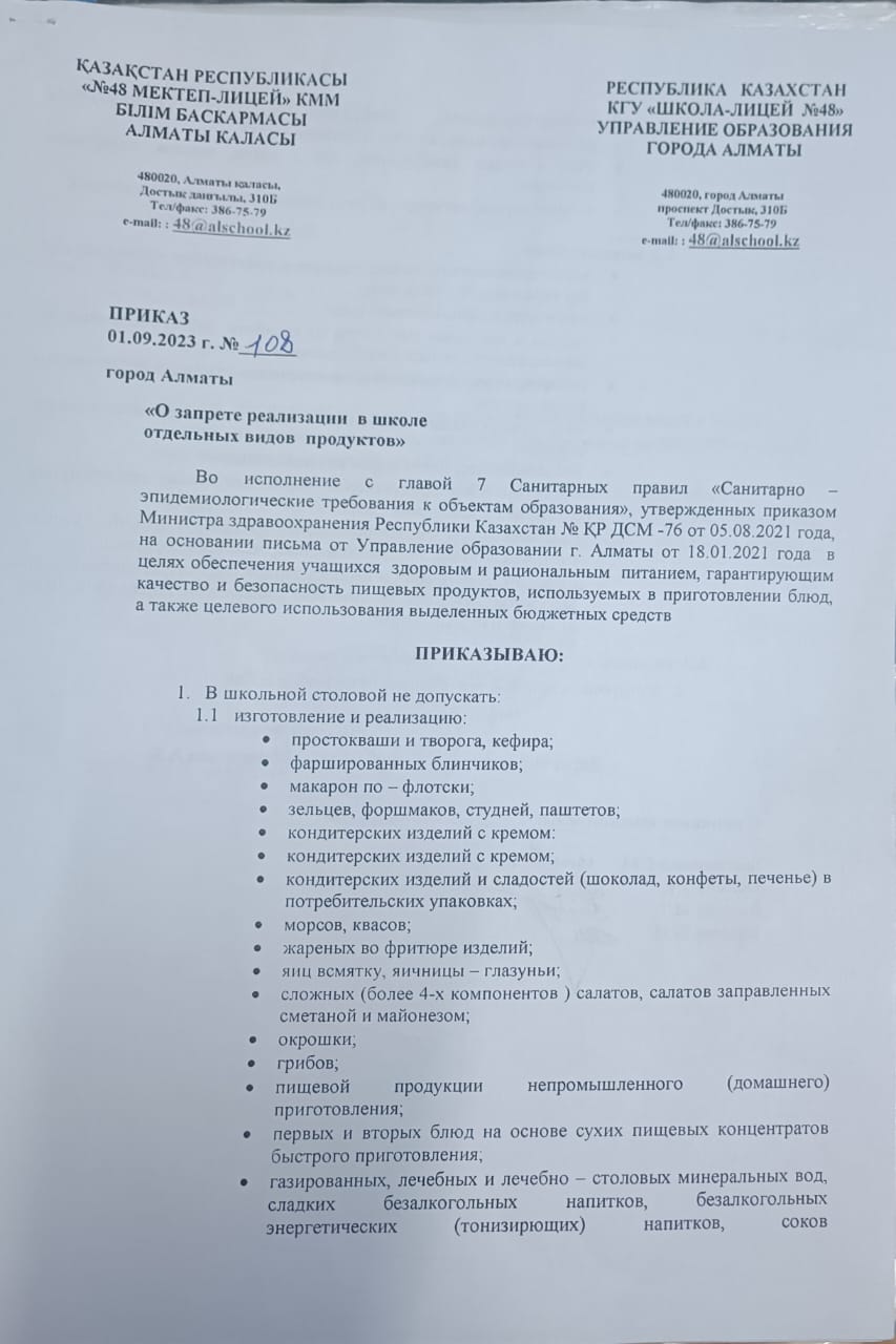 Мектепте жекелеген тамақ өнімдерін сақтауға, сатуға тыйым салу туралы бұйрық