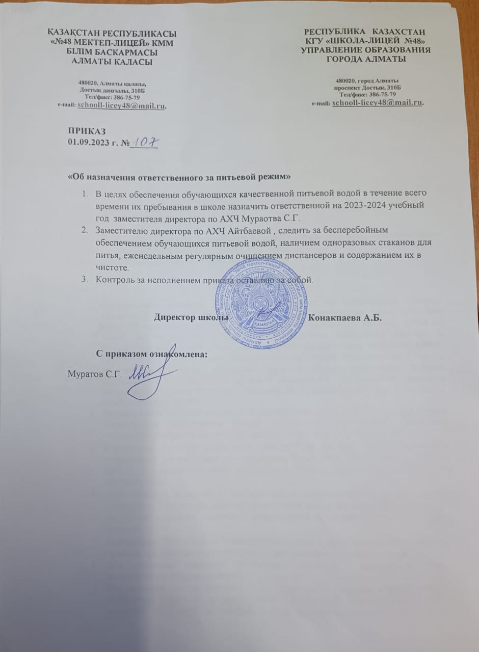 Ауыз су режиміне жауапты адамды тағайындау туралы