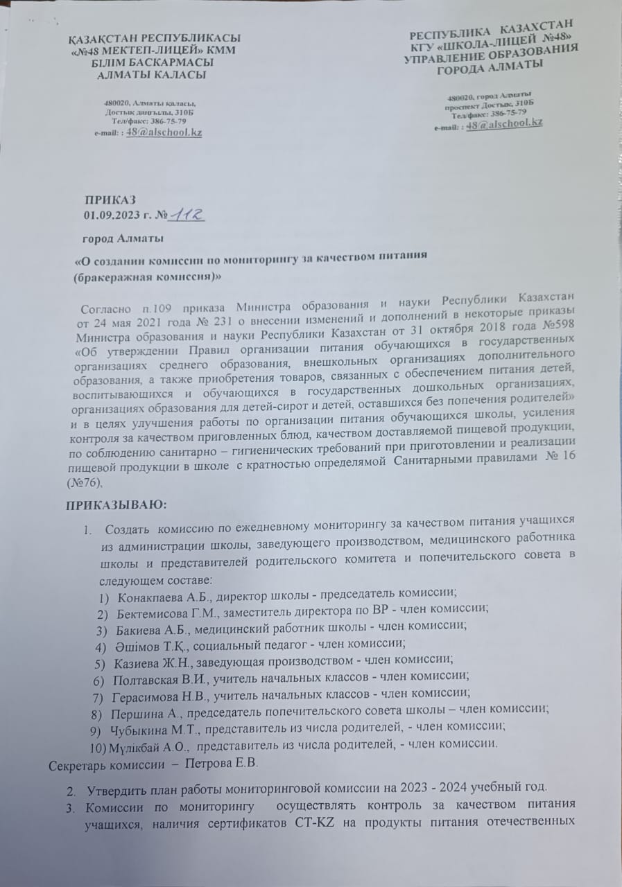 Тамақтану сапасына мониторинг жүргізу жөніндегі комиссия (бракераж комиссиясы)құру туралы