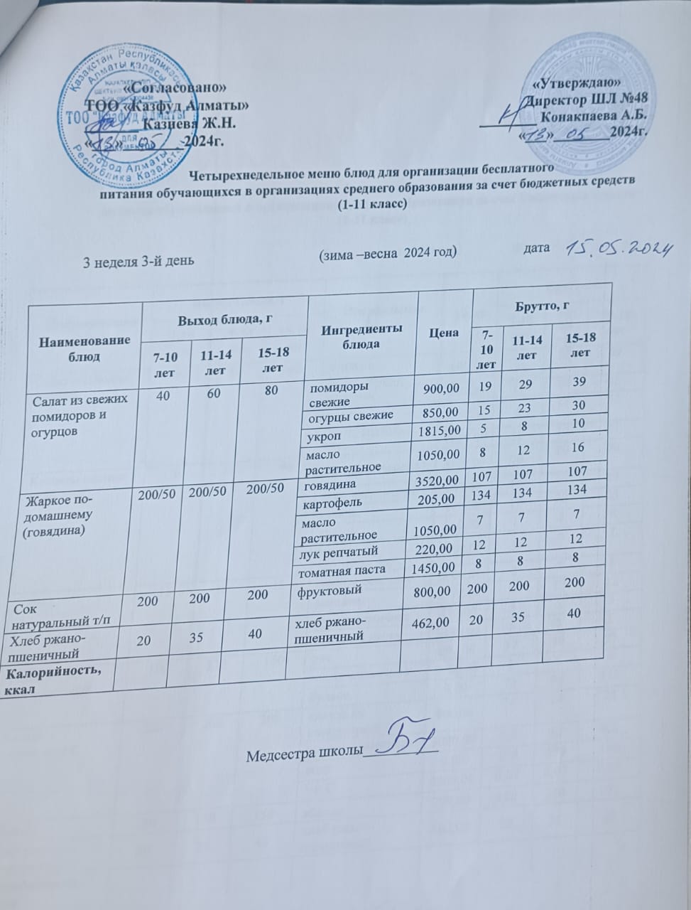 Меню на среду  (3 неделя 2023-2024 уч. года)