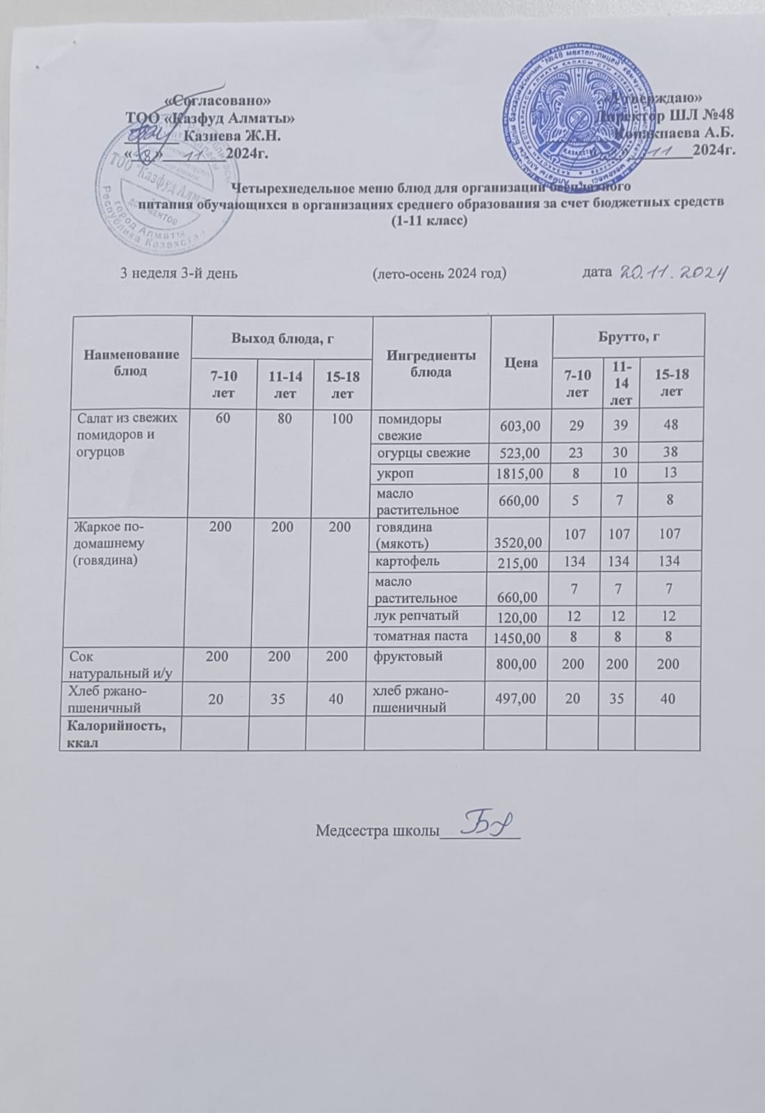 Меню на среду (3 неделя 2024-2025 уч. года)