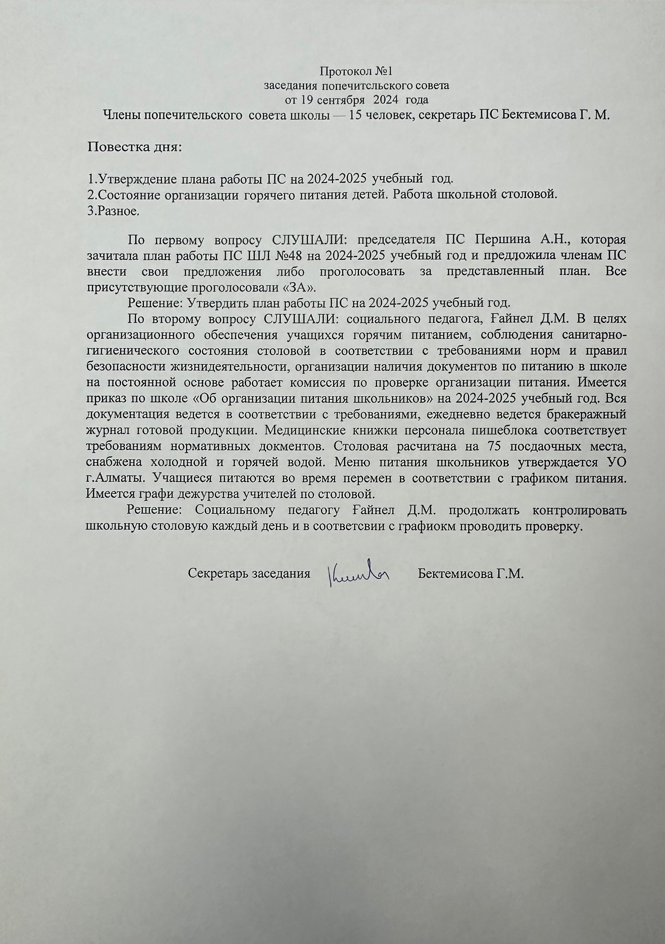 Қамқоршылық кеңес жұмысы бойынша хаттама