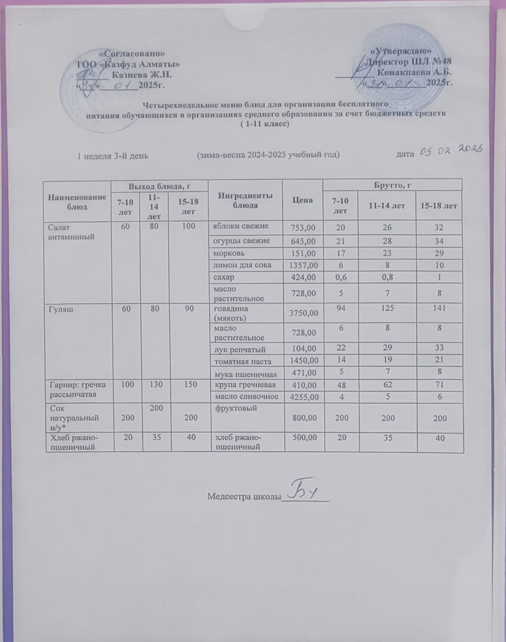 Меню на среду (1 неделя 2024-2025 уч. года)