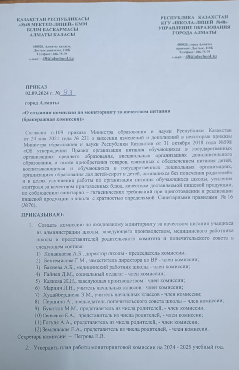Тамақтану сапасына мониторинг жүргізу жөніндегі комиссия (бракераж комиссиясы)құру туралы