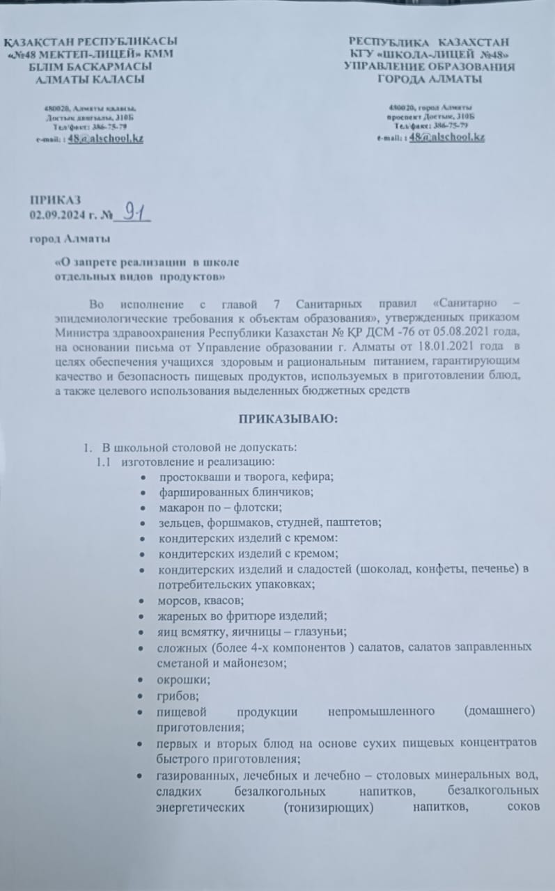 Мектепте жекелеген тамақ өнімдерін сақтауға, сатуға тыйым салу туралы бұйрық
