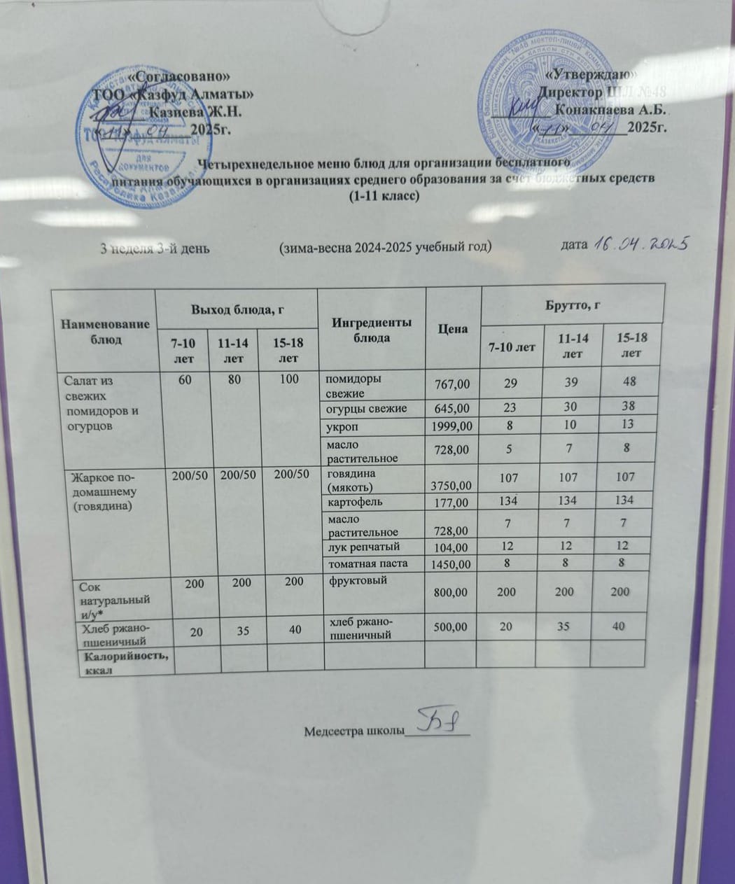 Меню на среду (3 неделя 2024-2025 уч. года)