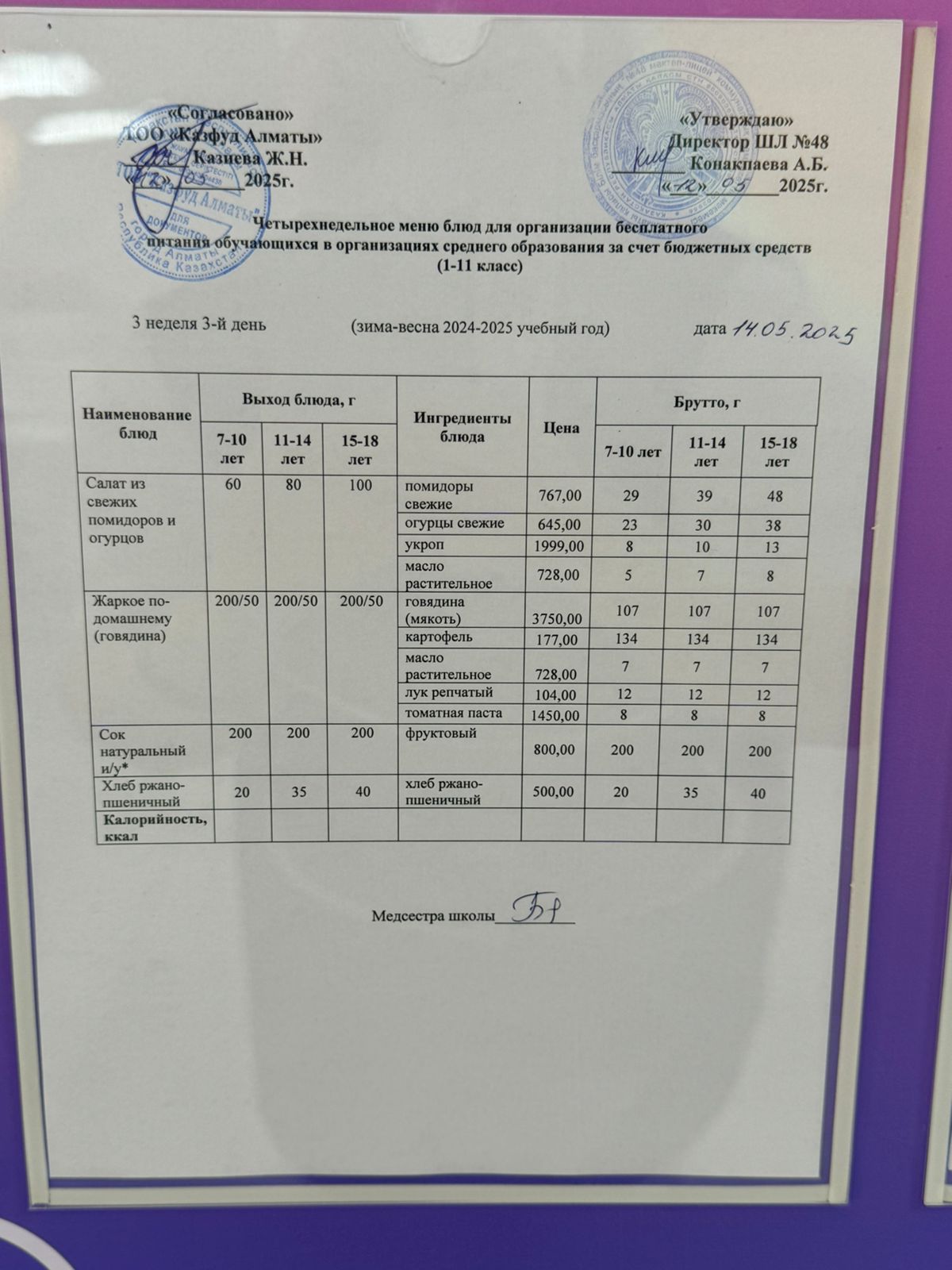 Меню на среду (3 неделя 2024-2025 уч. года)