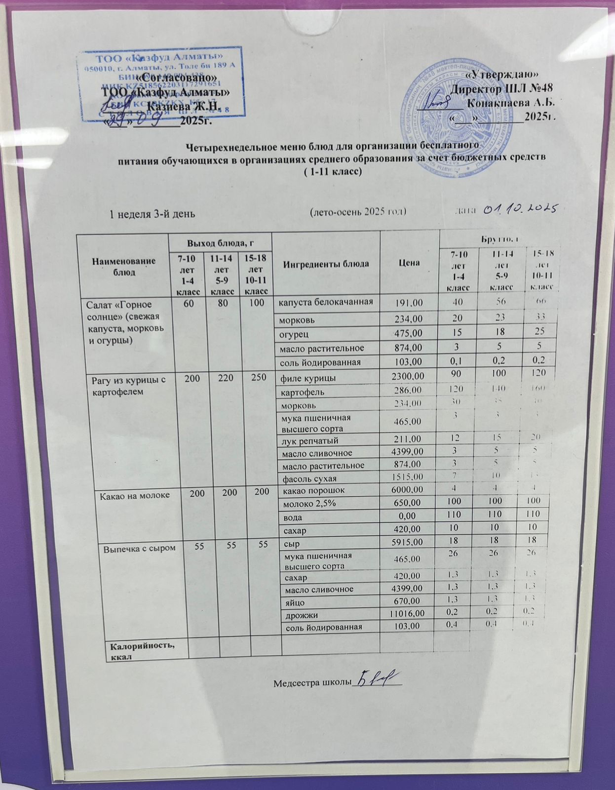 Меню на среду (1 неделя 2025-2026 уч. года)