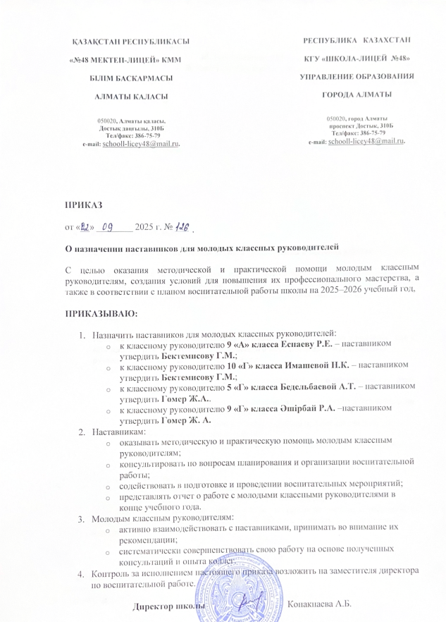 Приказ о назначении наставников для молодых классных руководителей/Жас сынып жетекшілеріне тәлімгерлерді тағайындау туралы бұйрық