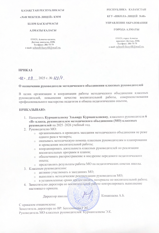 Приказ руководителя методического объединения классных руководителей/Әдістемелік бірлестік жетекшісінің сынып жетекшілеріне бұйрығы