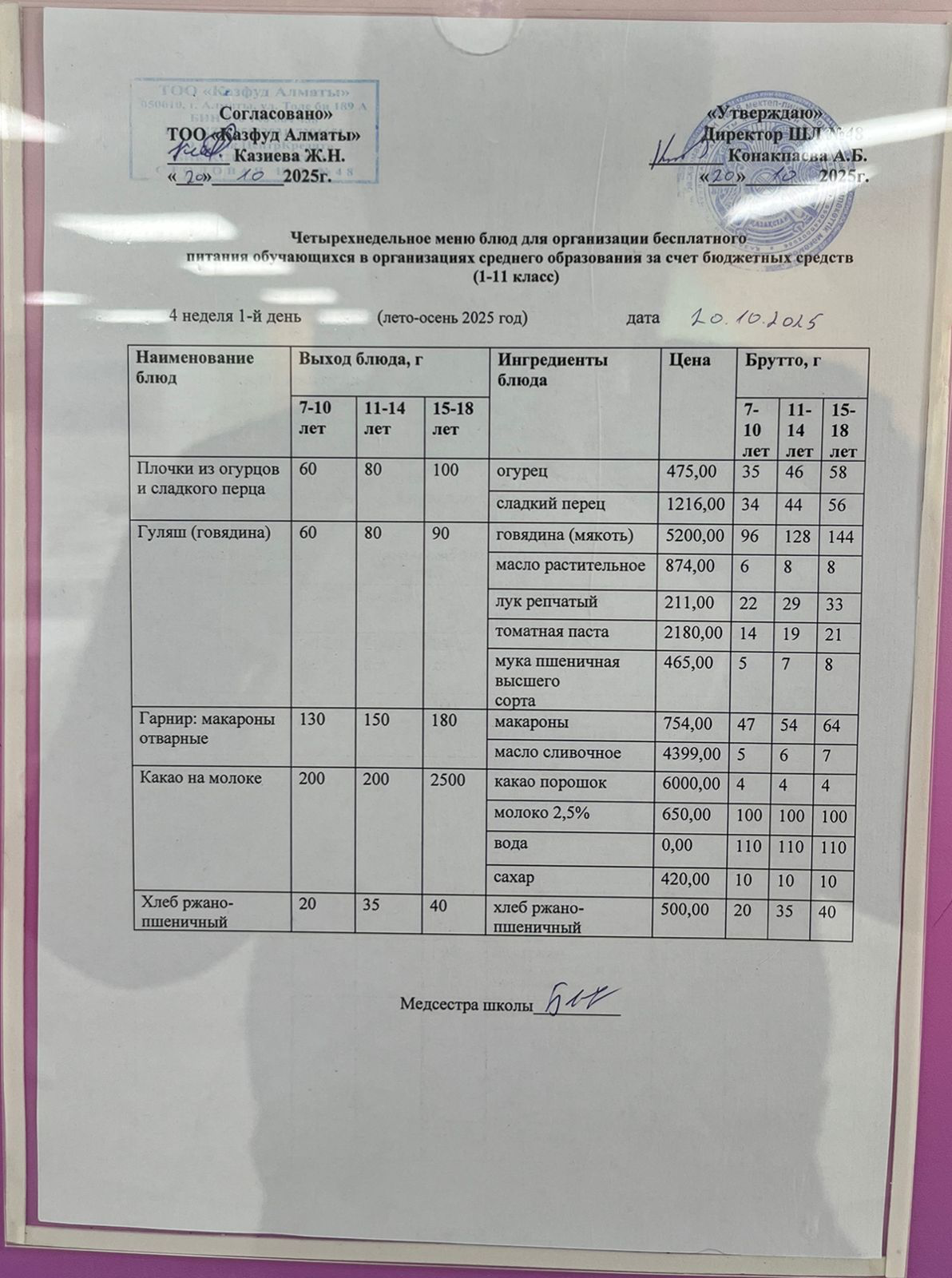 Меню на понедельник (4 неделя 2025-2026 уч. года)