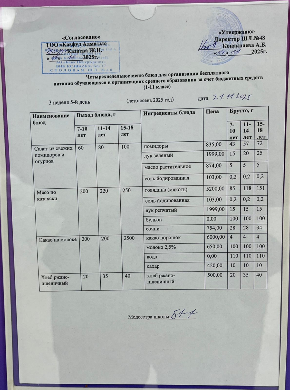 Меню на пятницу (3 неделя 2025-2026 уч. года)