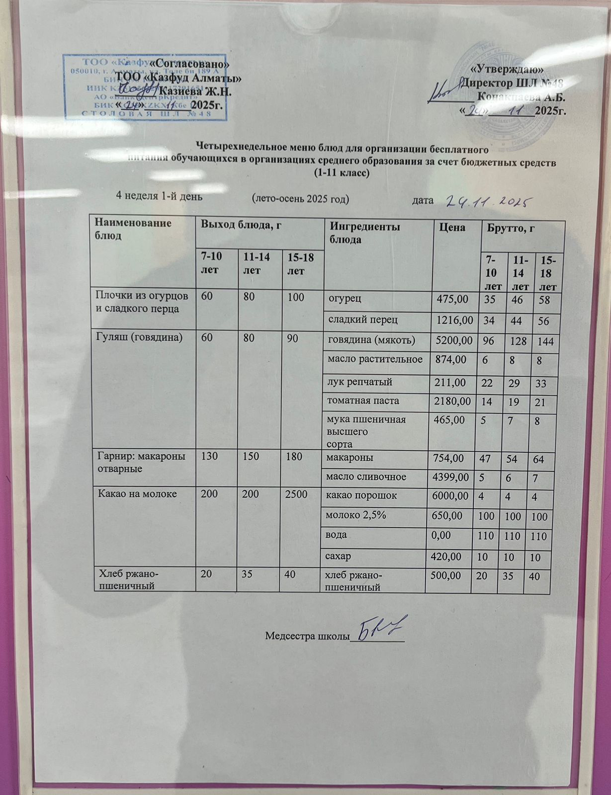 Меню на понедельник (4 неделя 2025-2026 уч. года)