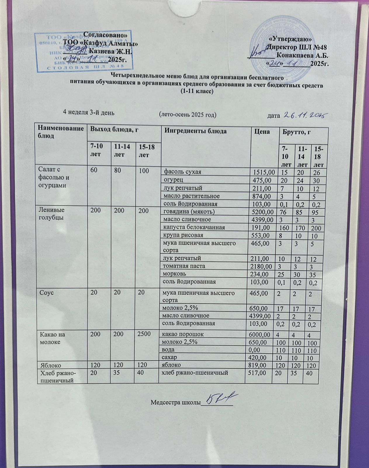 Меню на среду (4 неделя 2025-2026 уч. года)