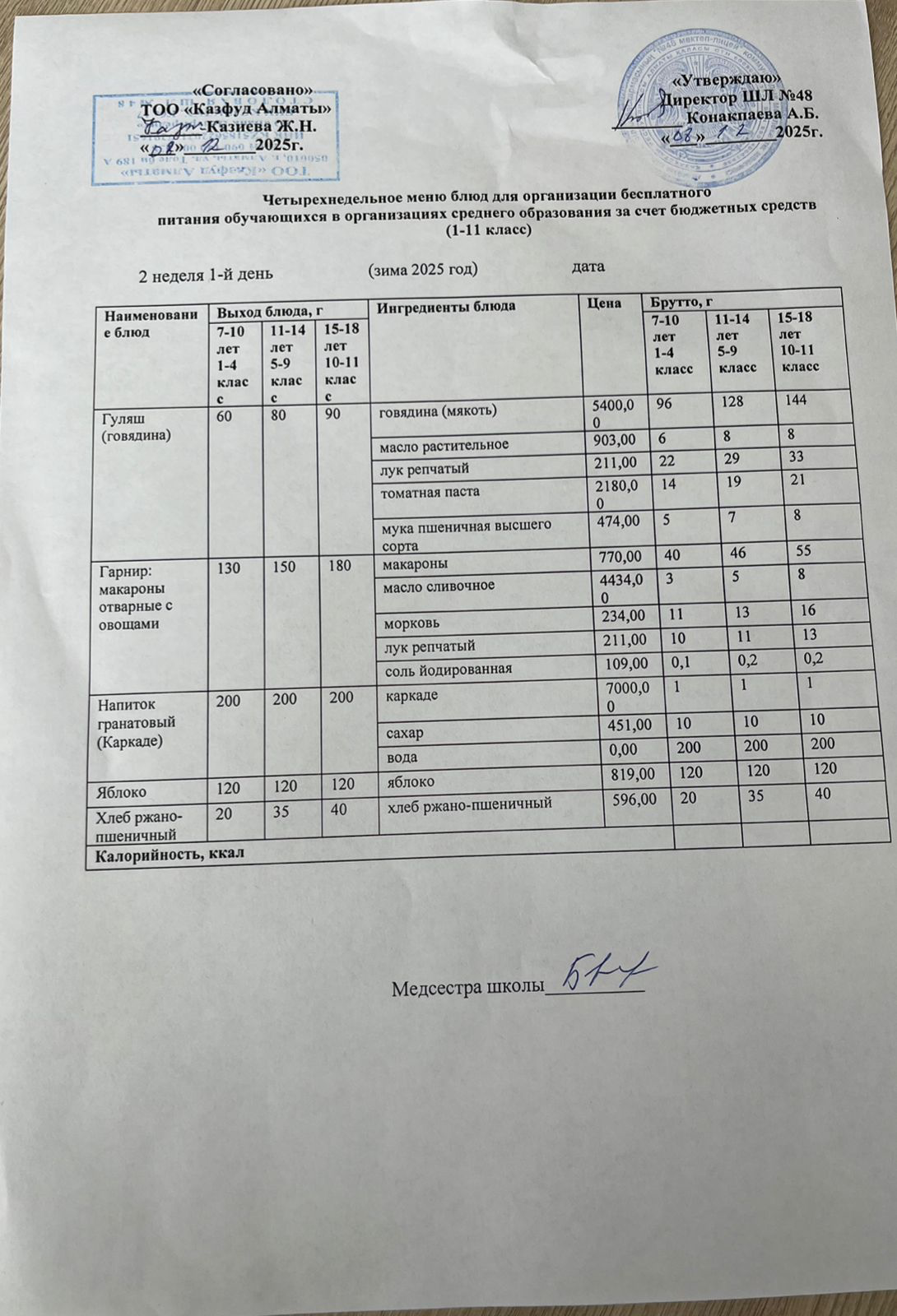 Меню на понедельник (2 неделя 2025-2026 уч. года)