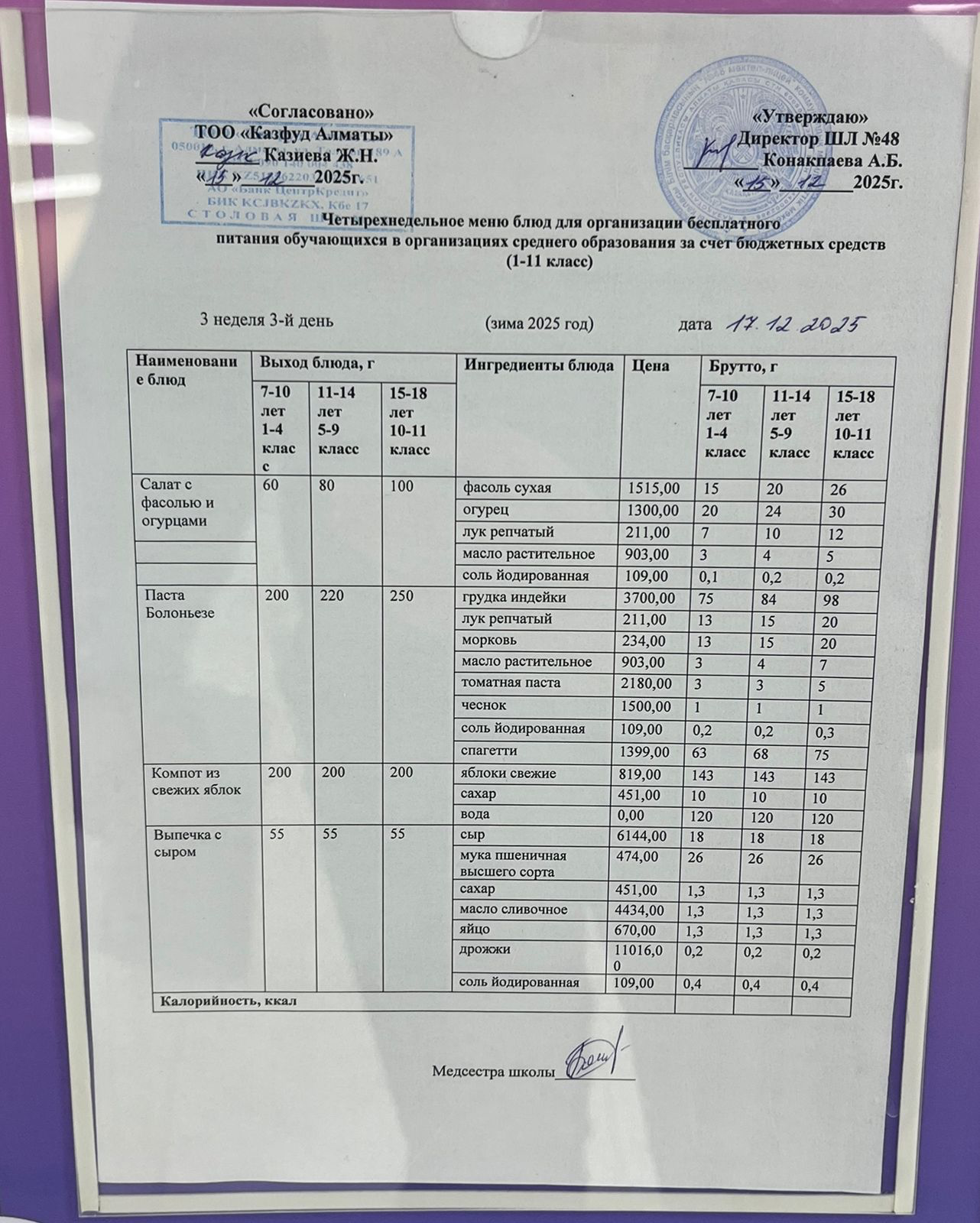Меню на среду (3 неделя 2025-2026 уч. года)