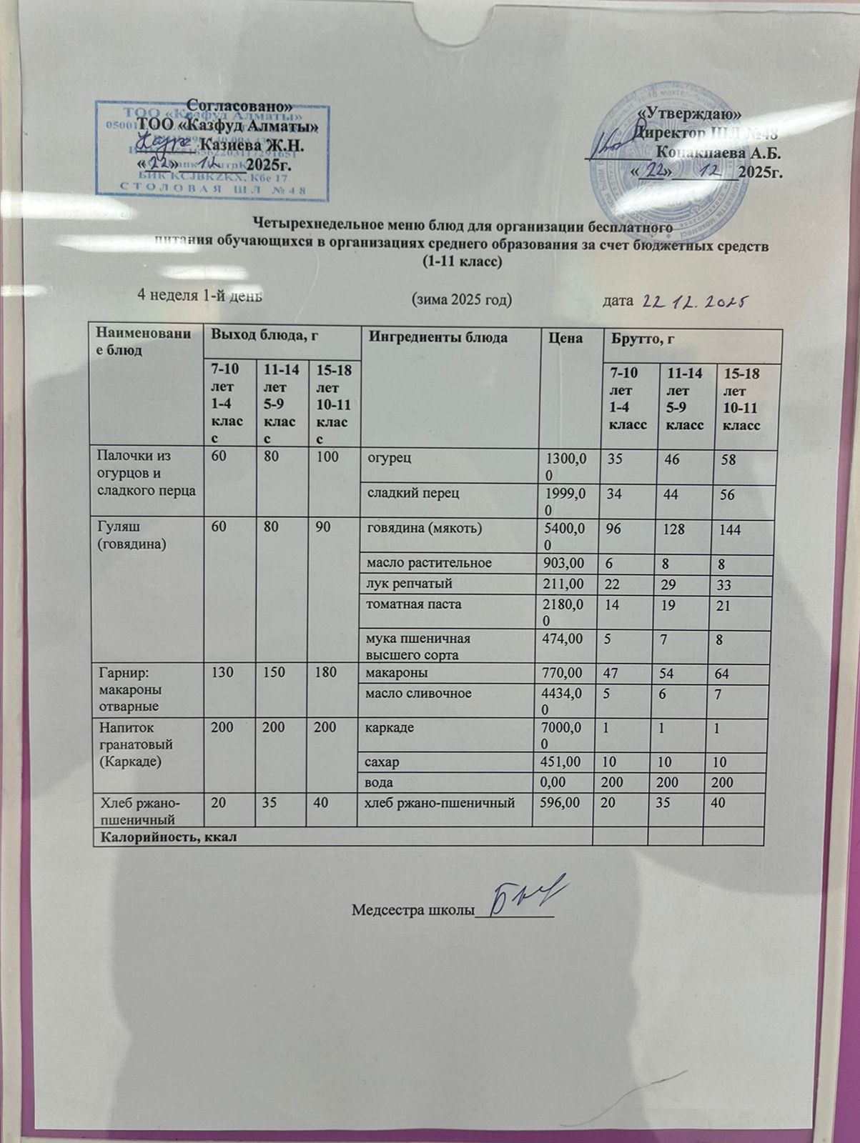 Меню на понедельник (4 неделя 2025-2026 уч. года)