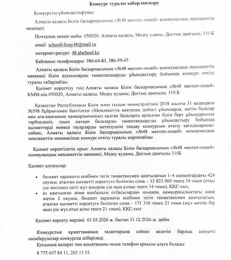 Конкурс туралы хабарландыру/Объявление о конкурсе