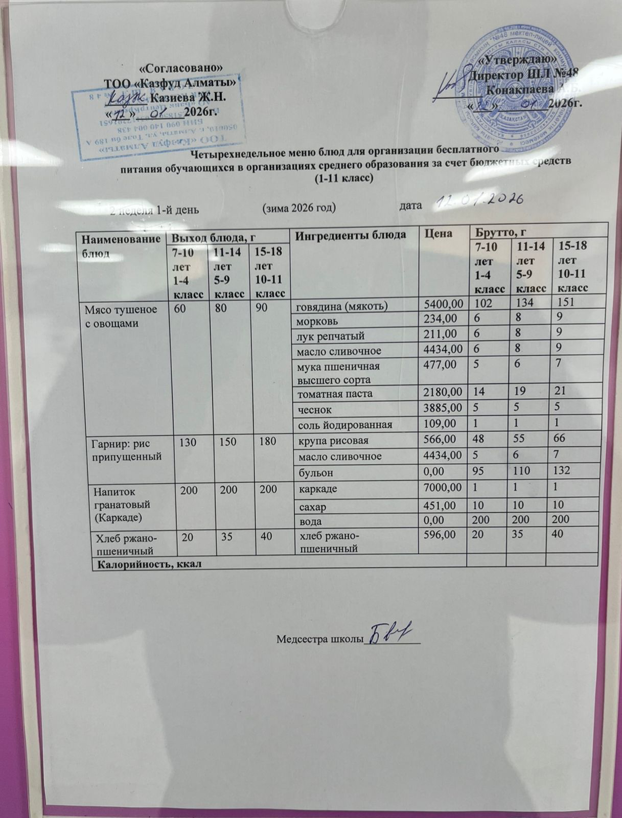 Меню на понедельник (2 неделя 2025-2026 уч. года)