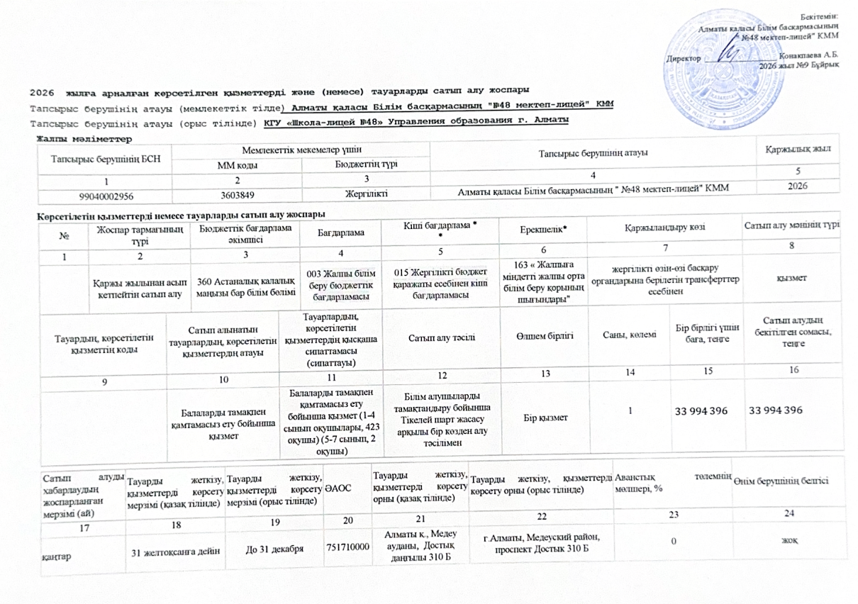 План приобретения услуг или товаров