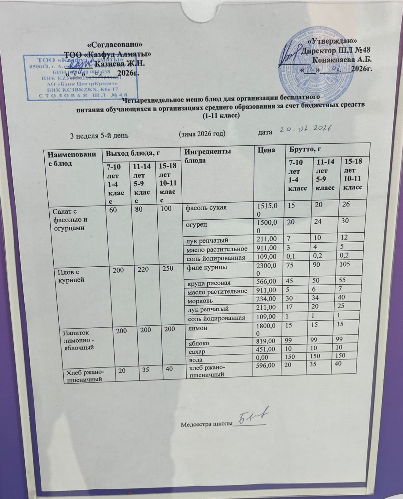 Меню на пятницу (3 неделя 2025-2026 уч. года)