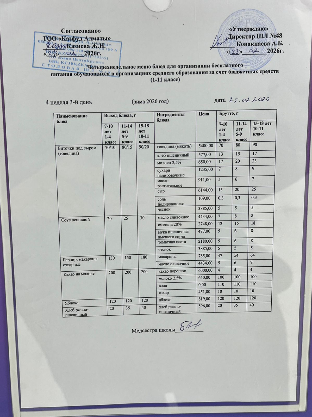 Меню на среду (4 неделя 2025-2026 уч. года)