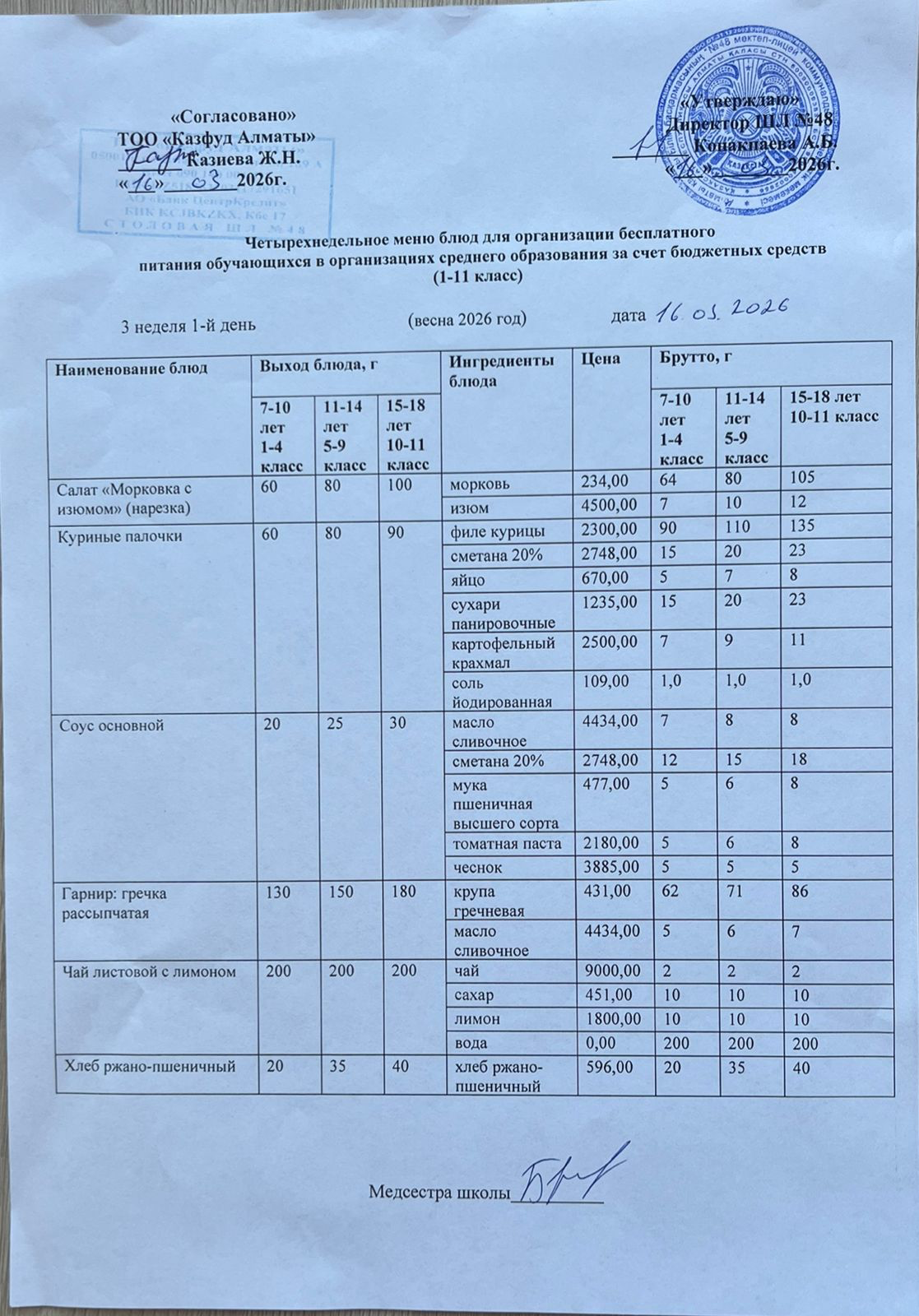 Меню на понедельник (3 неделя 2025-2026 уч. года)